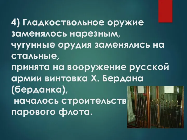 4) Гладкоствольное оружие заменялось нарезным, чугунные орудия заменялись на стальные,