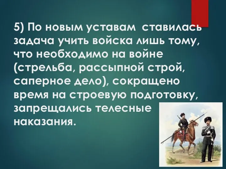 5) По новым уставам ставилась задача учить войска лишь тому,