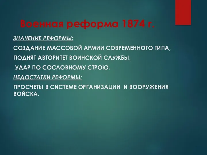 Военная реформа 1874 г. ЗНАЧЕНИЕ РЕФОРМЫ: СОЗДАНИЕ МАССОВОЙ АРМИИ СОВРЕМЕННОГО