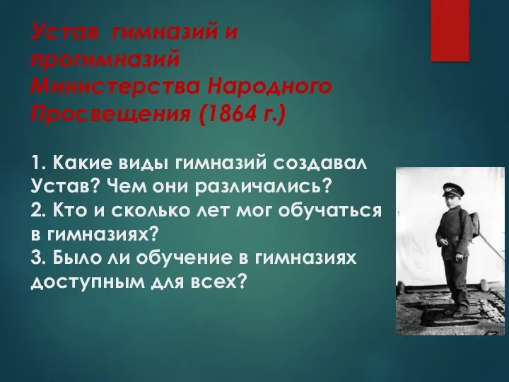 Устав гимназий и прогимназий Министерства Народного Просвещения (1864 г.) 1.