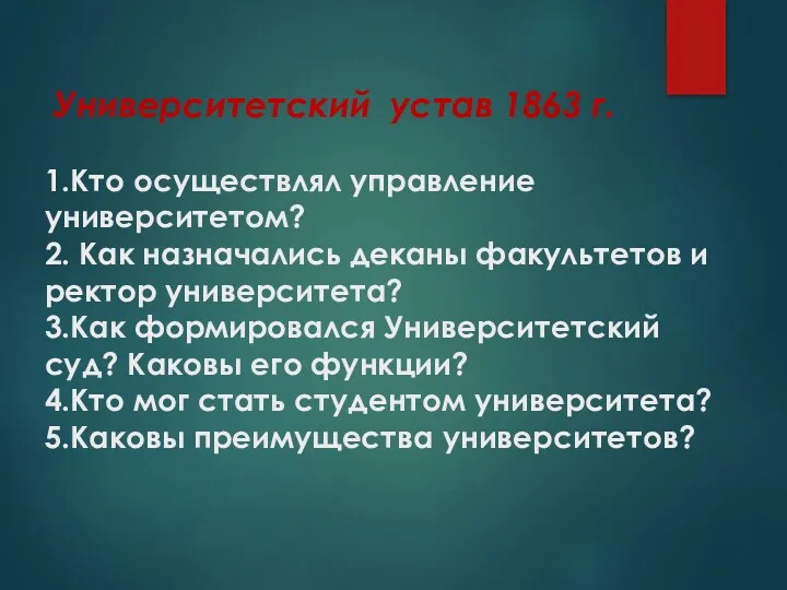 Университетский устав 1863 г. 1.Кто осуществлял управление университетом? 2. Как