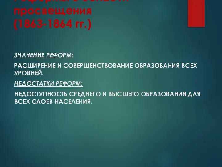 Реформы в области просвещения (1863-1864 гг.) ЗНАЧЕНИЕ РЕФОРМ: РАСШИРЕНИЕ И