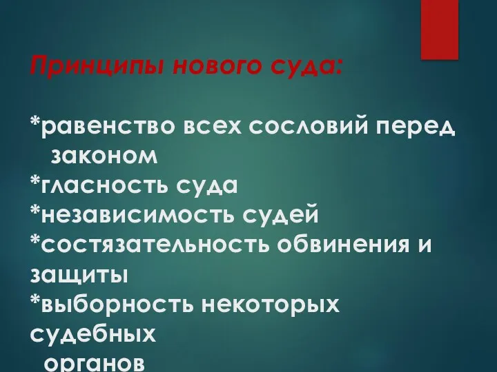 Принципы нового суда: *равенство всех сословий перед законом *гласность суда