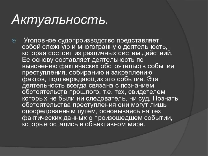 Актуальность. Уголовное судопроизводство представляет собой сложную и многогранную деятельность, которая