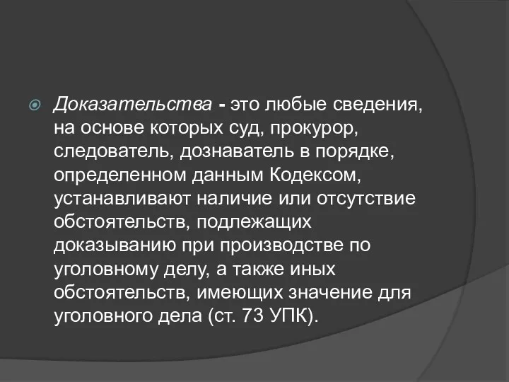 Доказательства - это любые сведения, на основе которых суд, прокурор,