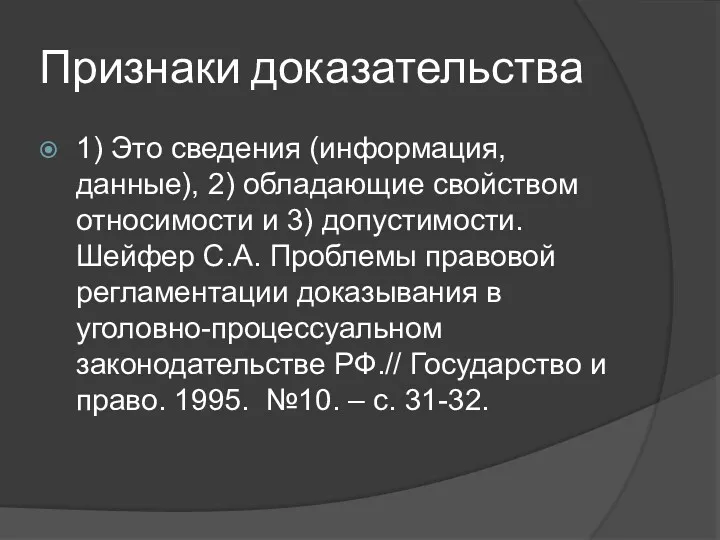 Признаки доказательства 1) Это сведения (информация, данные), 2) обладающие свойством