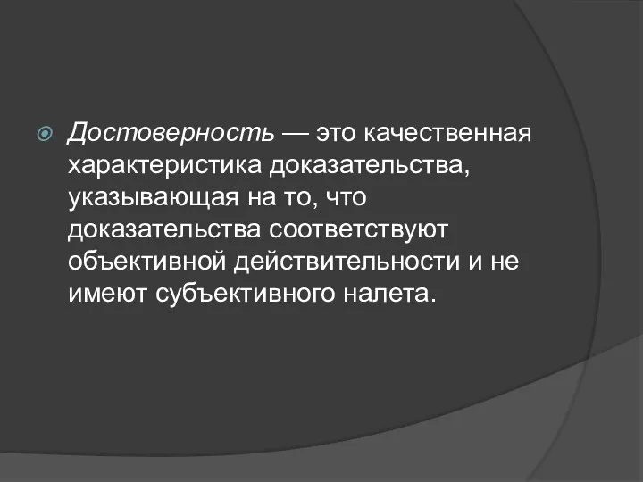 Достоверность — это качественная характеристика доказательства, указывающая на то, что