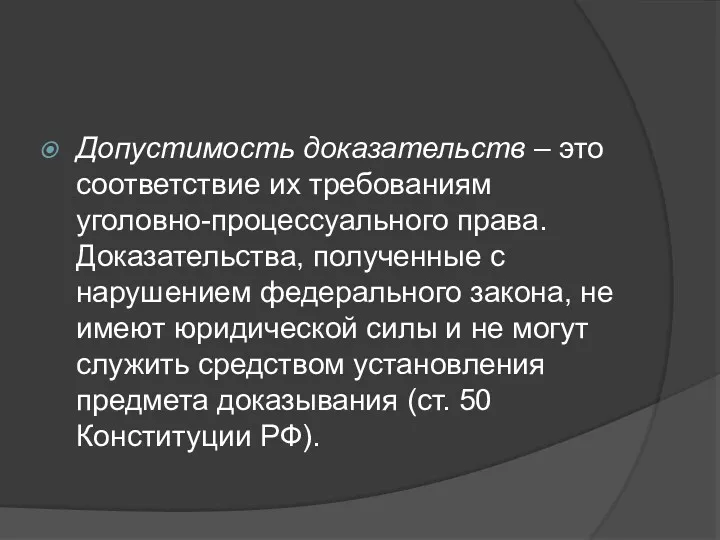 Допустимость доказательств – это соответствие их требованиям уголовно-процессуального права. Доказательства,