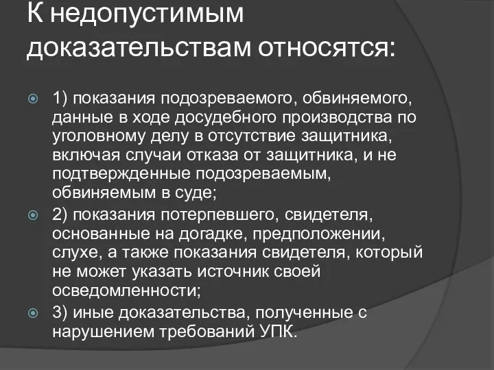 К недопустимым доказательствам относятся: 1) показания подозреваемого, обвиняемого, данные в