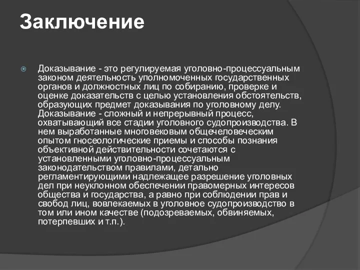 Заключение Доказывание - это регулируемая уголовно-процессуальным законом деятельность уполномоченных государственных