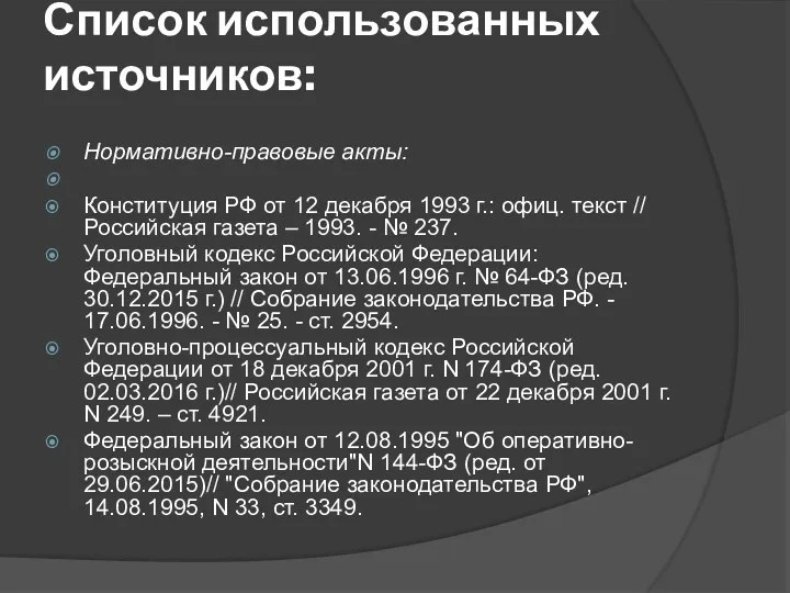 Список использованных источников: Нормативно-правовые акты: Конституция РФ от 12 декабря