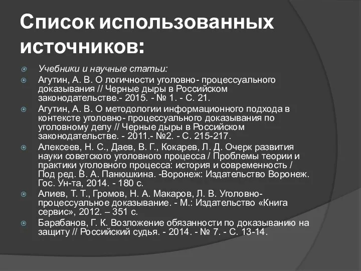 Список использованных источников: Учебники и научные статьи: Агутин, А. В.