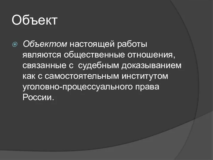 Объект Объектом настоящей работы являются общественные отношения, связанные с судебным