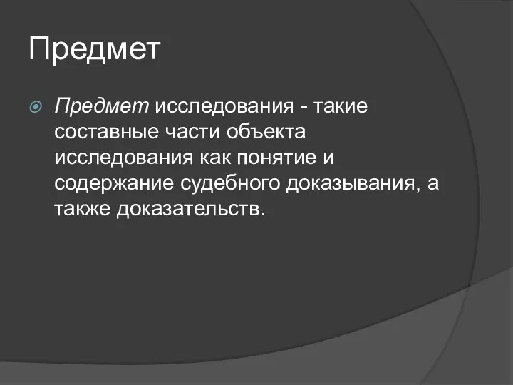 Предмет Предмет исследования - такие составные части объекта исследования как