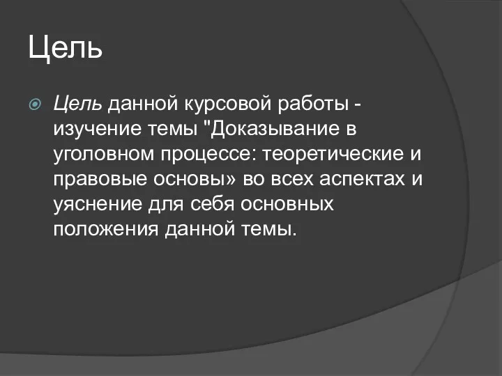 Цель Цель данной курсовой работы - изучение темы "Доказывание в