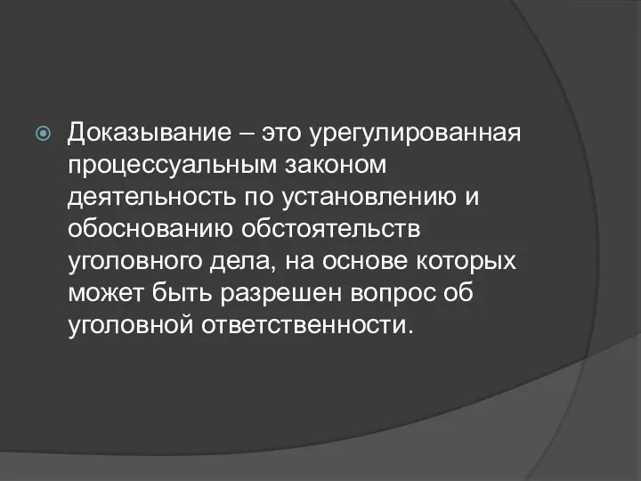 Доказывание – это урегулированная процессуальным законом деятельность по установлению и