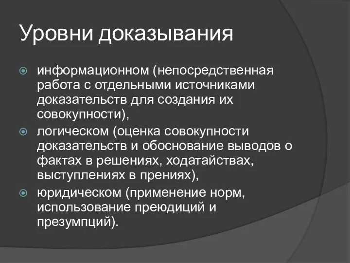 Уровни доказывания информационном (непосредственная работа с отдельными источниками доказательств для