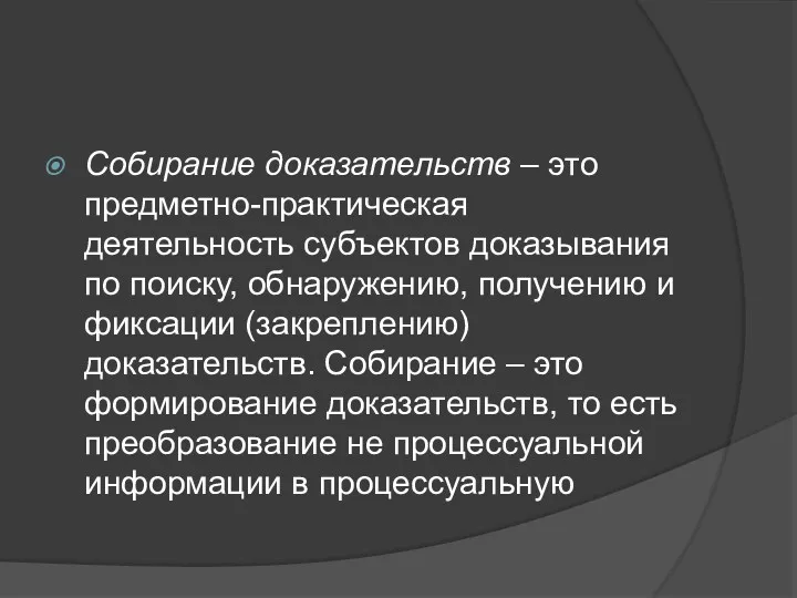 Собирание доказательств – это предметно-практическая деятельность субъектов доказывания по поиску,