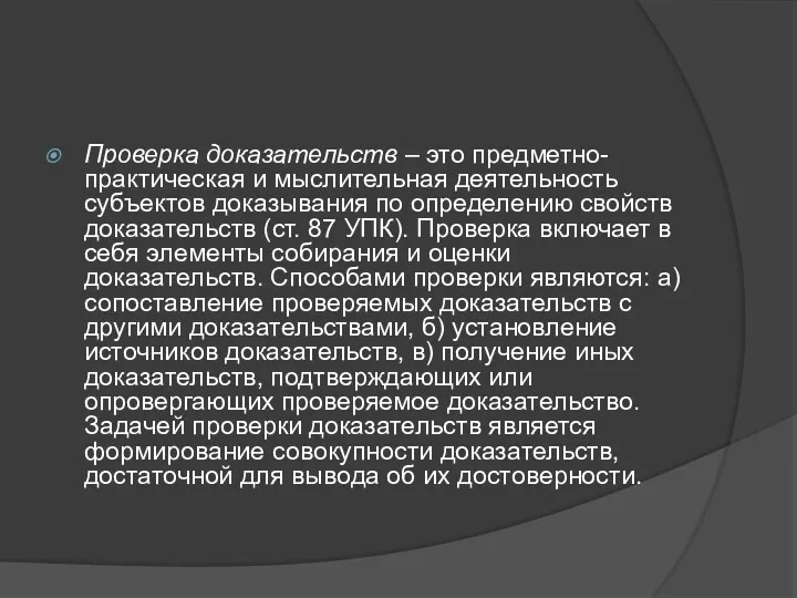 Проверка доказательств – это предметно-практическая и мыслительная деятельность субъектов доказывания