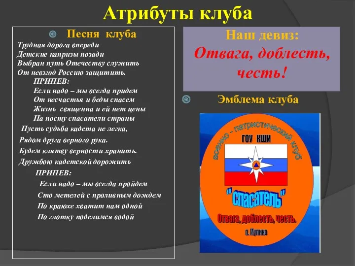 Атрибуты клуба Песня клуба Трудная дорога впереди Детские капризы позади