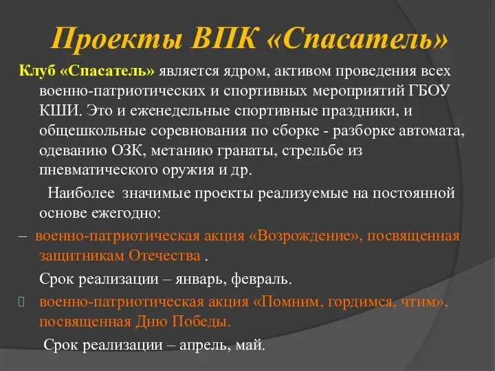 Проекты ВПК «Спасатель» Клуб «Спасатель» является ядром, активом проведения всех