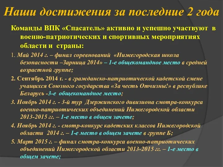 Наши достижения за последние 2 года Команды ВПК «Спасатель» активно