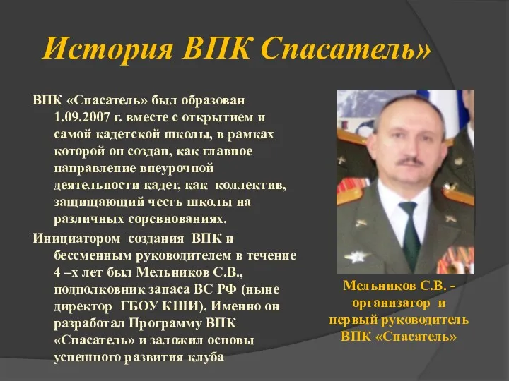 История ВПК Спасатель» ВПК «Спасатель» был образован 1.09.2007 г. вместе