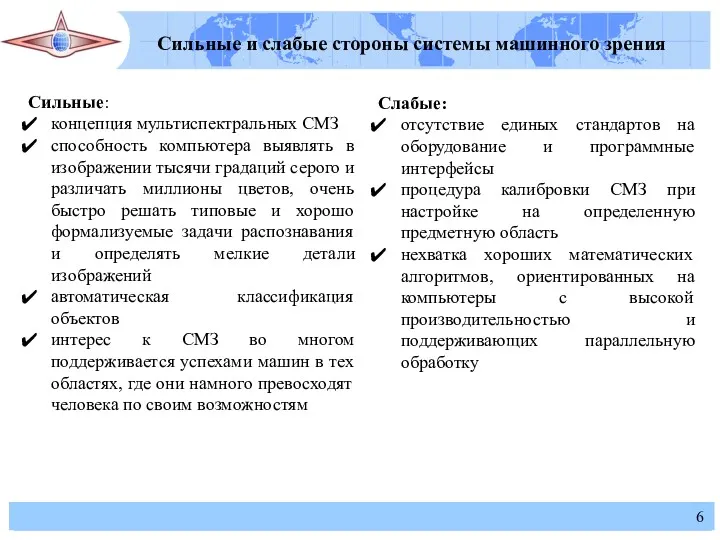 Сильные и слабые стороны системы машинного зрения Сильные: концепция мультиспектральных