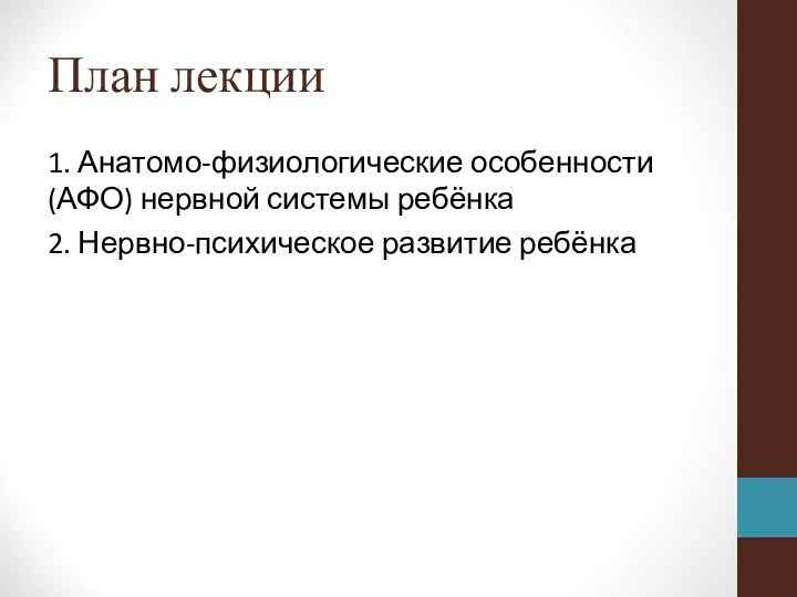 План лекции 1. Анатомо-физиологические особенности (АФО) нервной системы ребёнка 2. Нервно-психическое развитие ребёнка