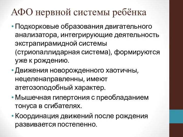 АФО нервной системы ребёнка Подкорковые образования двигательного анализатора, интегрирующие деятельность