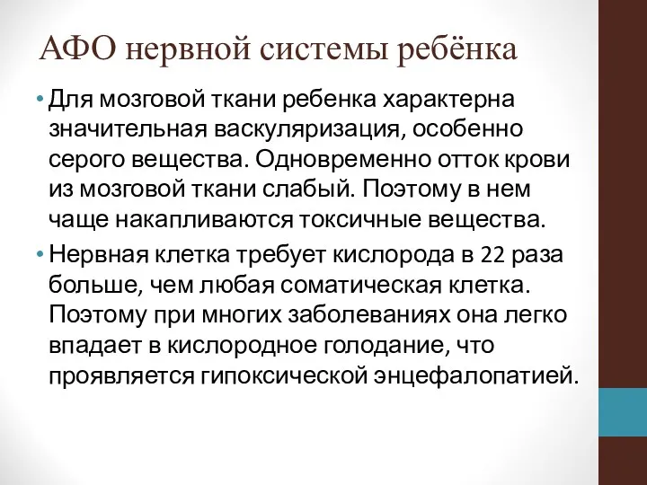 АФО нервной системы ребёнка Для мозговой ткани ребенка характерна значительная