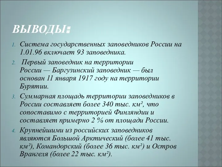 ВЫВОДЫ: Система государственных заповедников России на 1.01.96 включает 93 заповедника.