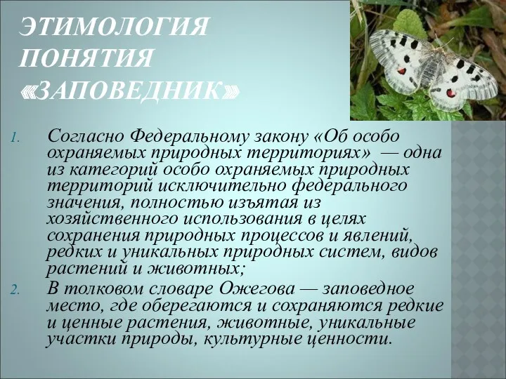 ЭТИМОЛОГИЯ ПОНЯТИЯ «ЗАПОВЕДНИК» Согласно Федеральному закону «Об особо охраняемых природных