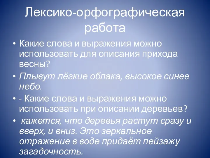 Лексико-орфографическая работа Какие слова и выражения можно использовать для описания