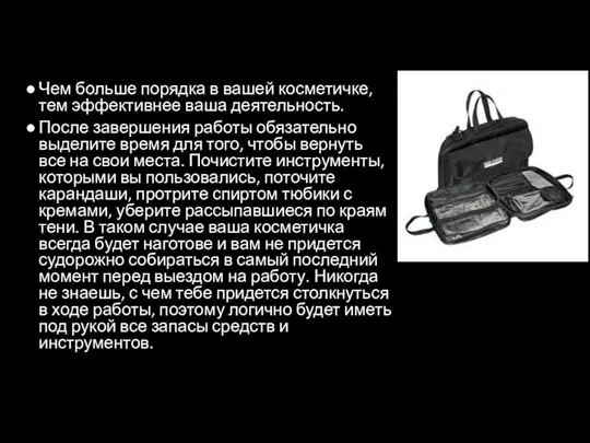 Чем больше порядка в вашей косметичке, тем эффективнее ваша деятельность.