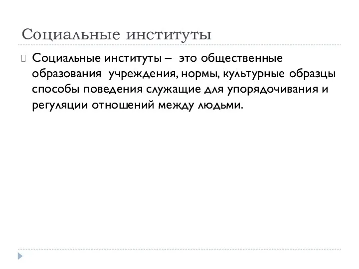 Социальные институты Социальные институты – это общественные образования учреждения, нормы,