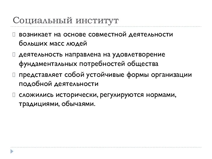 Социальный институт возникает на основе совместной деятельности больших масс людей