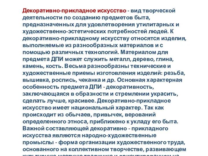 Декоративно-прикладное искусство - вид творческой деятельности по созданию предметов быта,