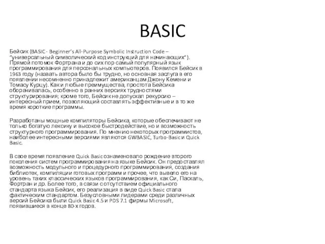 BASIC Бейсик (BASIC - Beginner’s All-Purpose Symbolic Instruction Code –