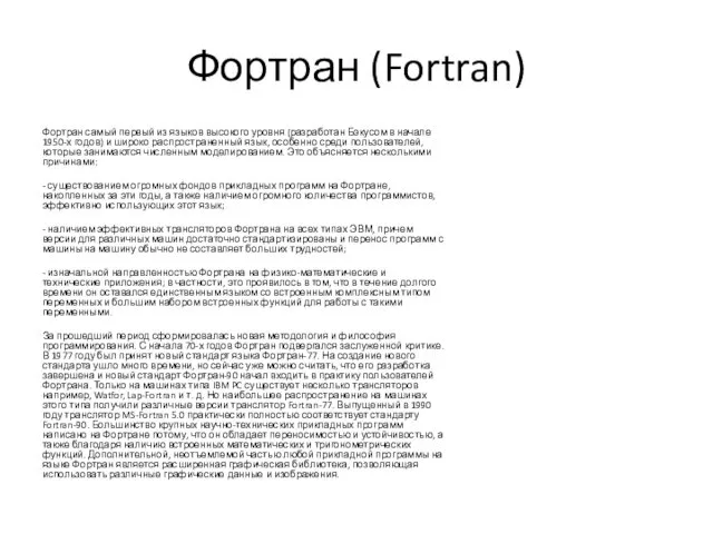 Фортран (Fortran) Фортран самый первый из языков высокого уровня (разработан