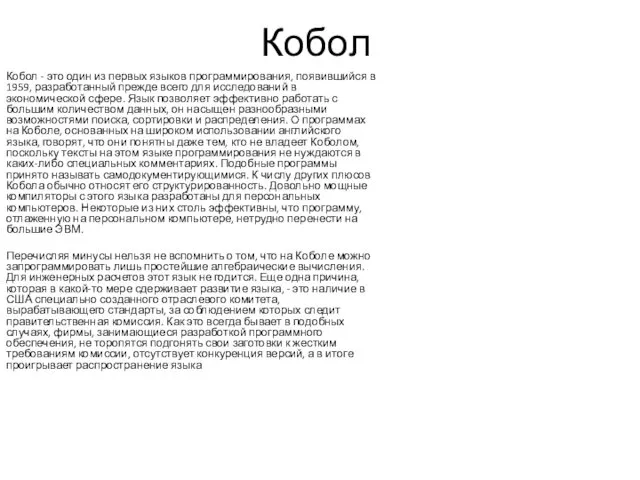 Кобол Кобол - это один из первых языков программирования, появившийся