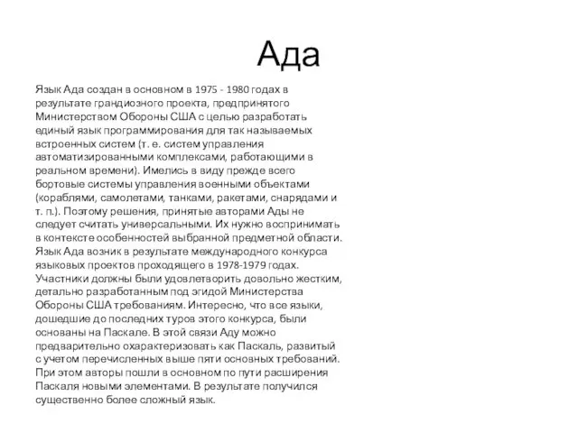 Ада Язык Ада создан в основном в 1975 - 1980