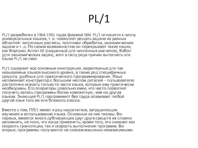 PL/1 PL/1 разработан в 1964-1965 годах фирмой IBM. PL/1 относится