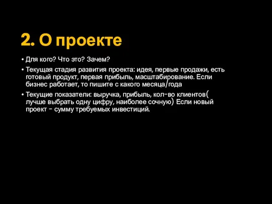 2. О проекте Для кого? Что это? Зачем? Текущая стадия развития проекта: идея,