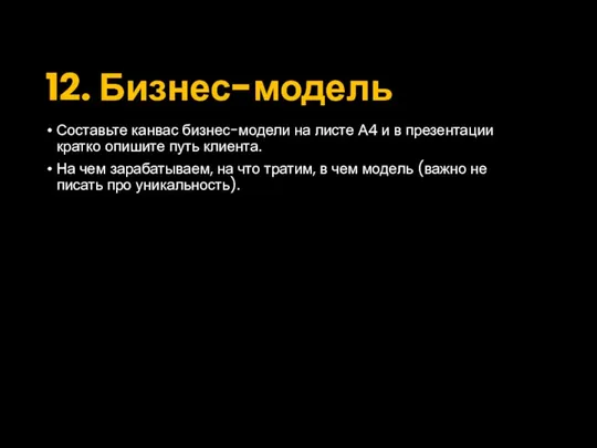 12. Бизнес-модель Составьте канвас бизнес-модели на листе А4 и в презентации кратко опишите