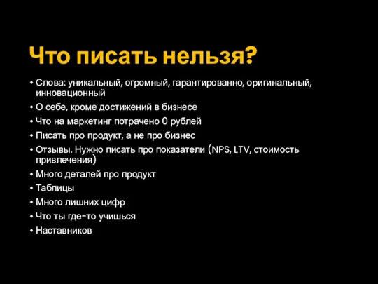 Что писать нельзя? Слова: уникальный, огромный, гарантированно, оригинальный, инновационный О себе, кроме достижений