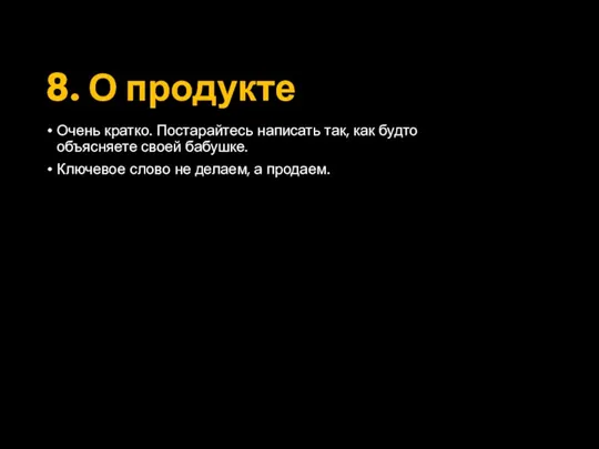 8. О продукте Очень кратко. Постарайтесь написать так, как будто объясняете своей бабушке.