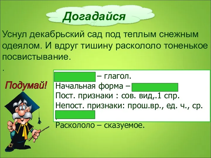 Догадайся Уснул декабрьский сад под теплым снежным одеялом. И вдруг тишину раскололо тоненькое