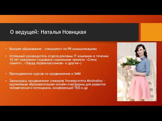 О ведущей: Наталья Новицкая Высшее образование – специалист по PR