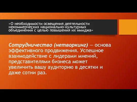 Сотрудничество (нетворкинг) — основа эффективного продвижения. Успешное взаимодействие с лидерами